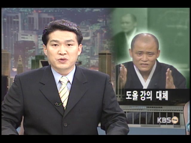 도올의 논어 이야기, 시사프로로 대체 
