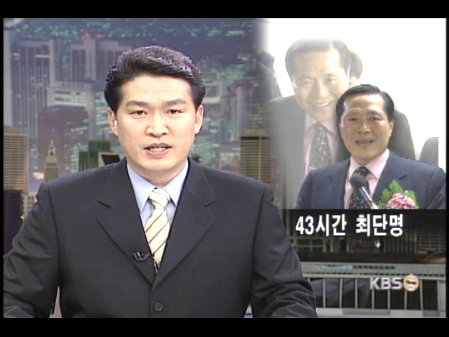 법무장관 임명에서 경질, 43시간 