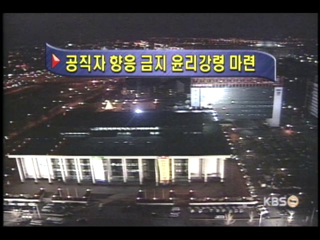 공직자 윤리강령 마련 