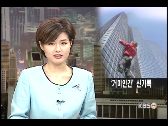 맨손으로 고층 빌딩 올라 
