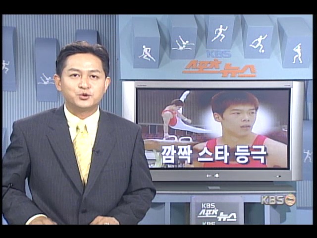 체조 신형욱, 깜짝 스타 등극 