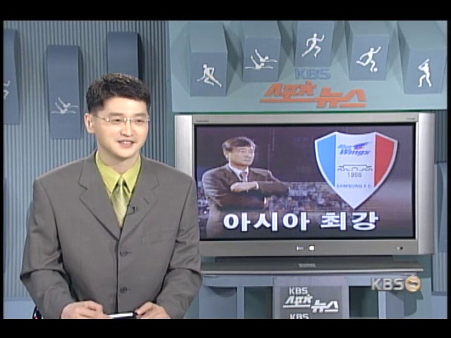 아시안 클럽컵, 삼성 아시아 최강 