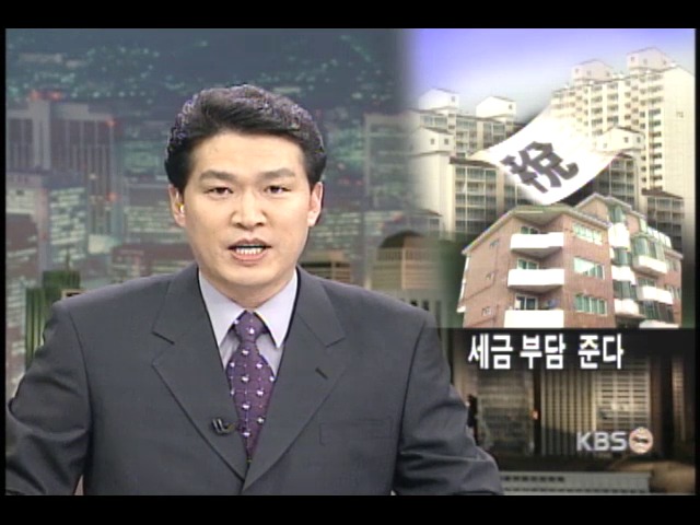 중산-서민층 세부담 경감 