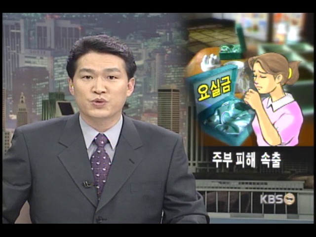요실금 치료기, 주부 울린다 