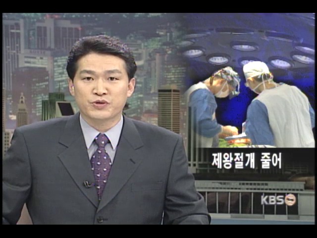 제왕절개 출산 한 풀 꺾이나 