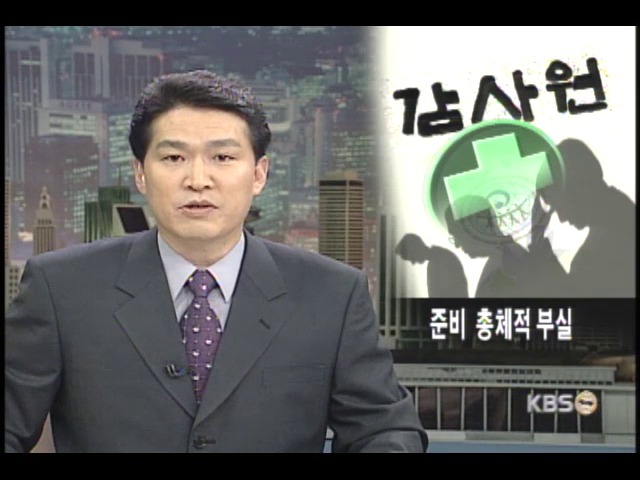 감사원, 보건복지부 실무자 7명 징계 요구 