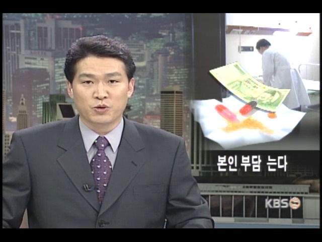 건강보험, 환자 본인 부담 늘려 