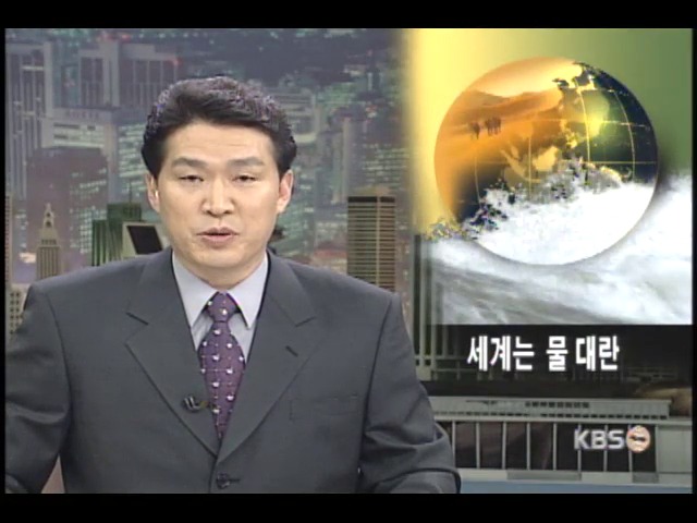 세계는 물대란 