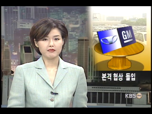 GM-대우 매각협상 본격 개시 