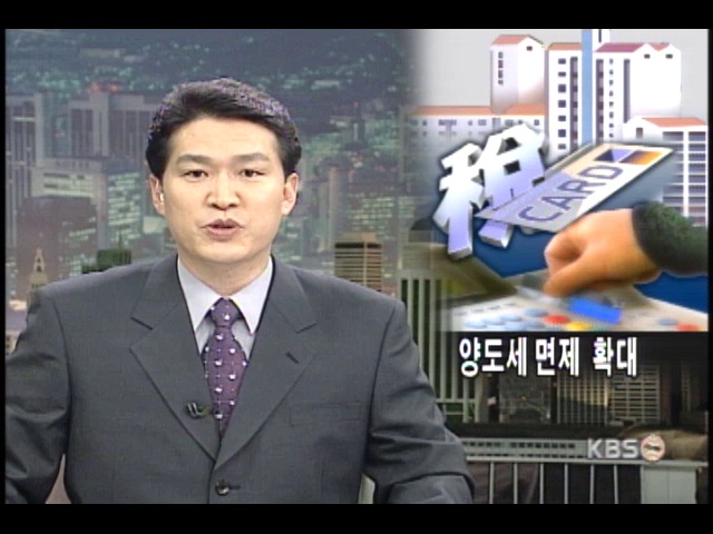 양도세 감면, 카드 소득공제 확대 