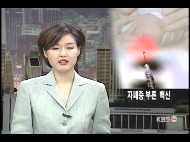 어린이 백신, 수은 방부제 위험 