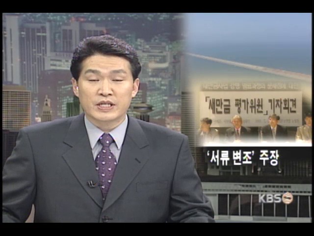 새만금 회의 문서 변조 의혹제기 