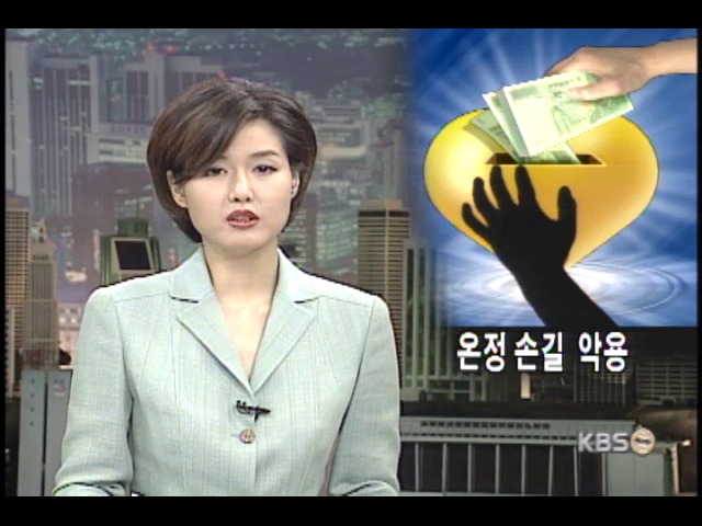 온정의 손길 노리는 파렴치범 