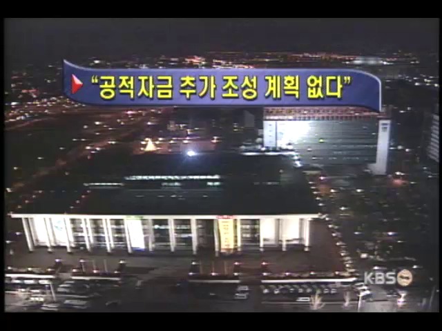 공적자금 추가조성 계획없어 