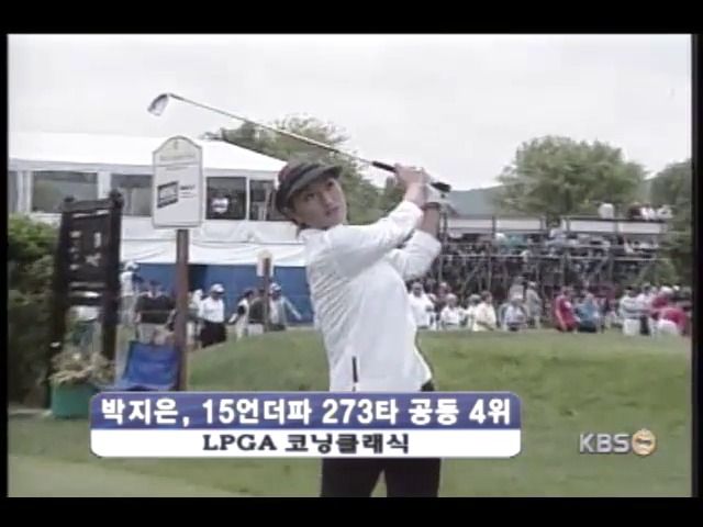LPGA투어 코닝 클래식, 박지은 공동 4위 
