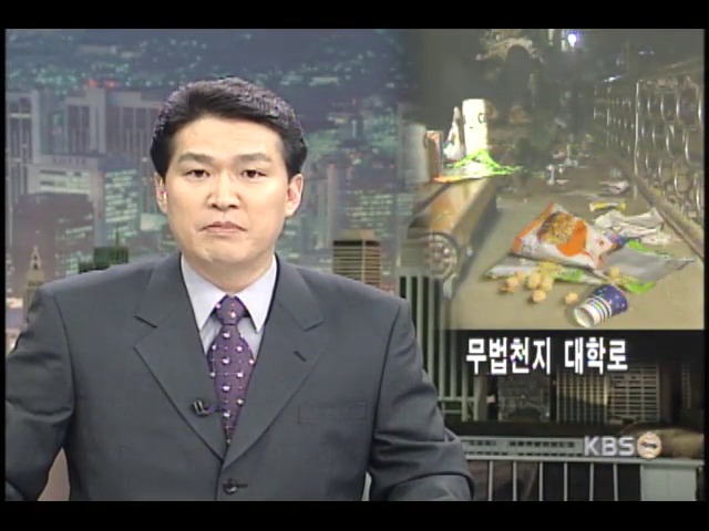 문화의 거리 대학로는 무법천지 