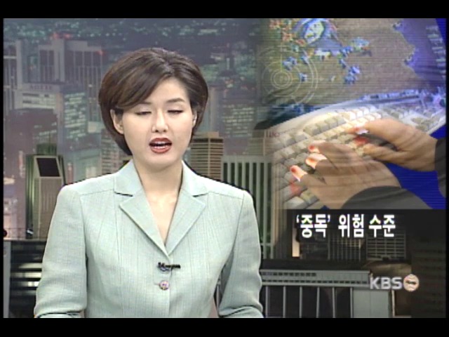 젊은층 20% 컴퓨터 게임중독 