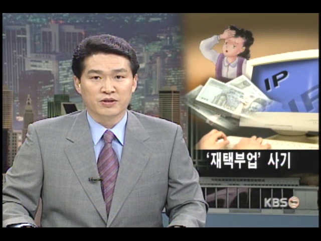 재택부업 미끼 사기 극성 