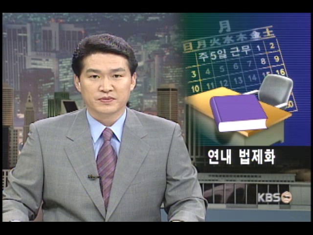 주 5일근무제 올해 안에 입법 