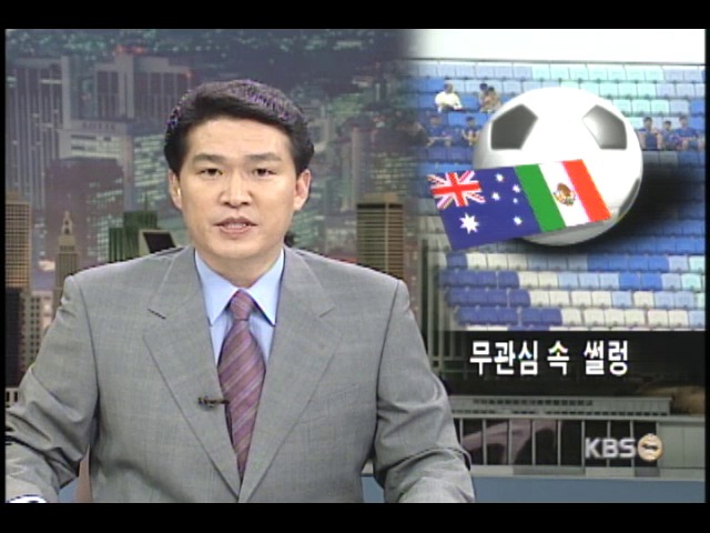 컨페더레이션스컵 호주-멕시코전 무관심 속 �