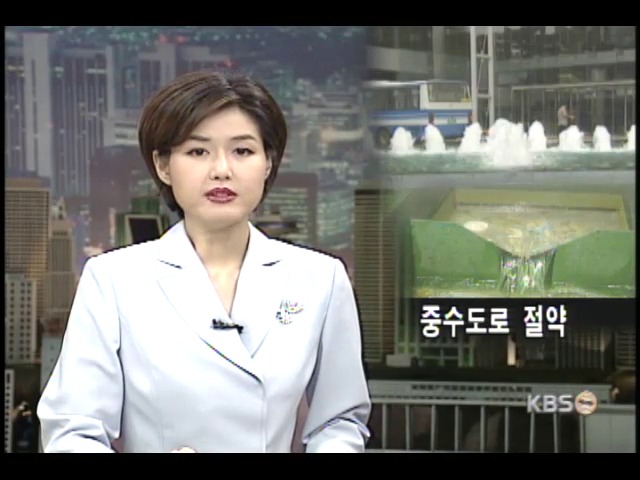 중수도로 물절약 