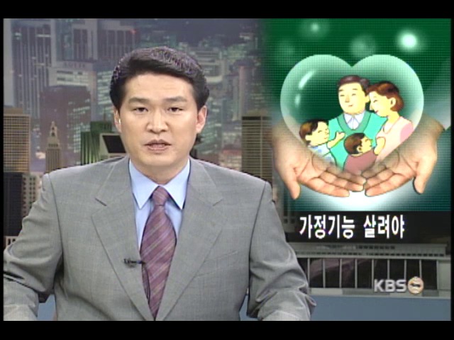 가정의 기능을 회복하자 