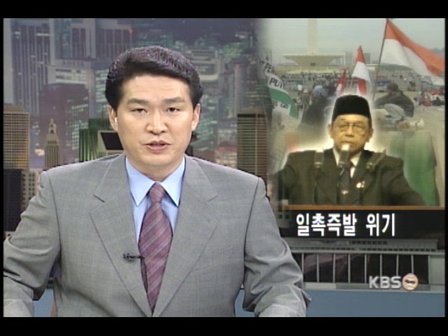 와히드 탄핵 오늘 결정 