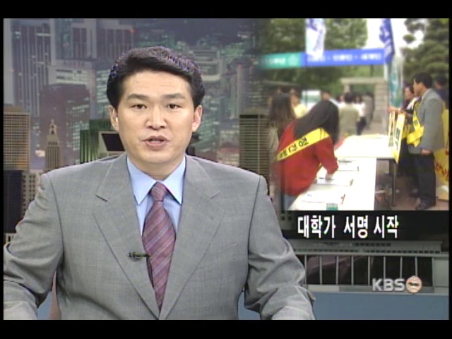 정간법 개정 대학가 서명시작 