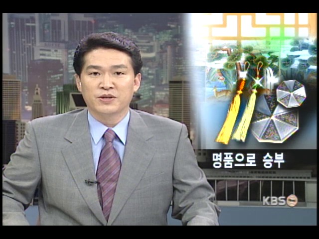 우리 명품을 키우자 