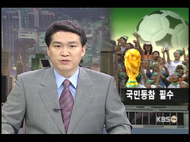 월드컵에 온 국민의 동참을! 