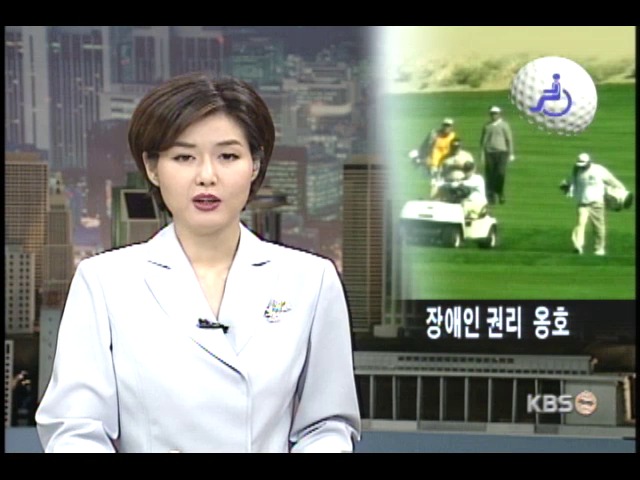 장애 골프선수, 이동용 카트 이용 