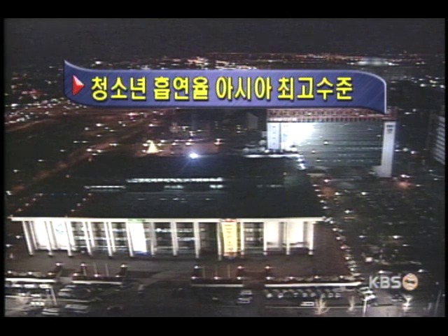 청소년 흡연율 아시아 최고수준 