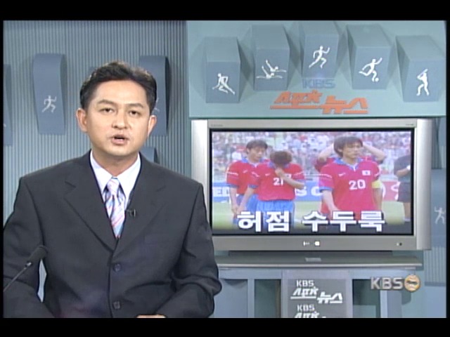 수비 허점 수두룩 