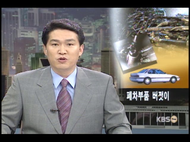 재활용 불가 부품 폐차장서 유출 