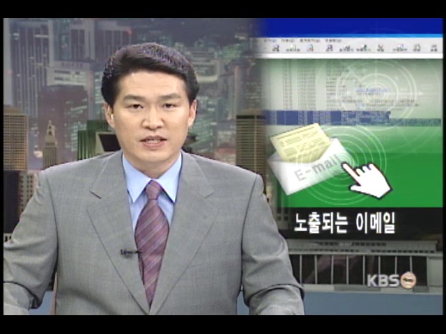 정보화의 그늘, 이메일 해킹 성행 