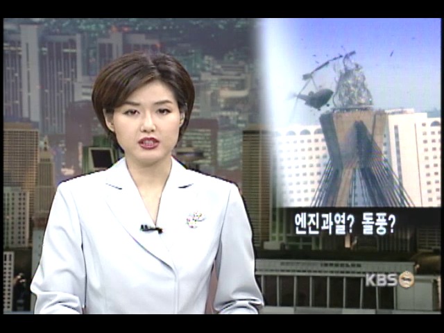 군용 사고헬기 왜 추락했나? 