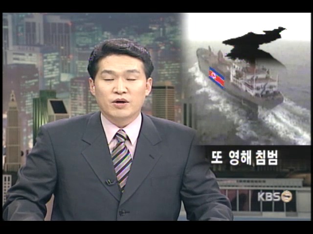 북한상선 1척 또 영해 침범 항해 중 