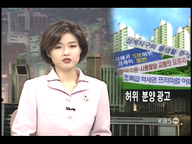 요주의! 아파트 허위·과장광고 