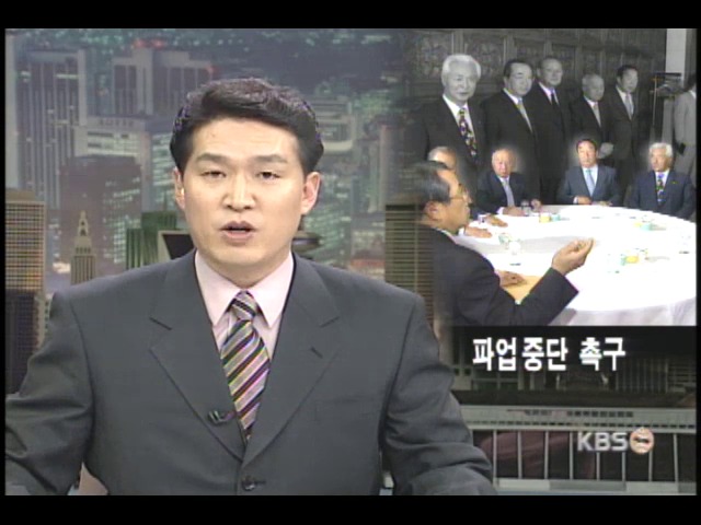 재계, 총 파업에 엄정 법 집행 촉구 