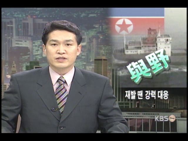 국방위, 재발땐 강력 대응 