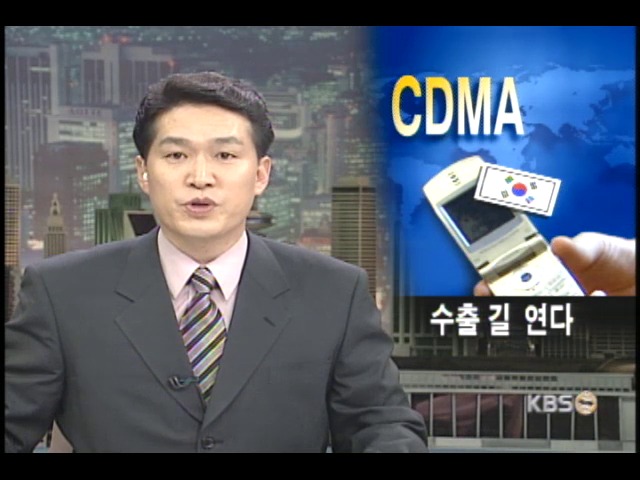 CDMA를 수출 주력상품으로 