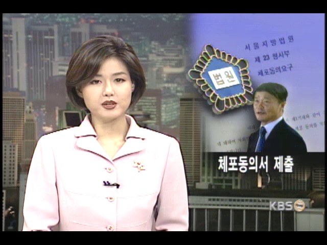 정인봉 의원 체포동의요구서 제출 