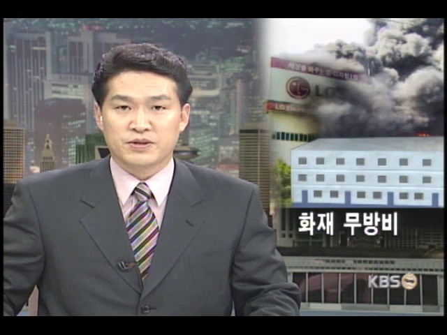 물류센터 화재 무방비 