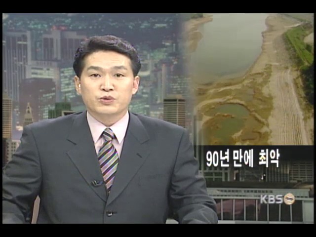 90년만의 가뭄 물 사정 최악 