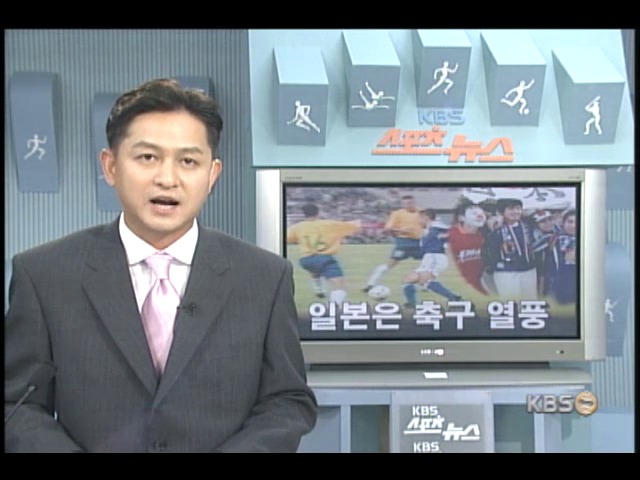 일본은 축구 열풍 