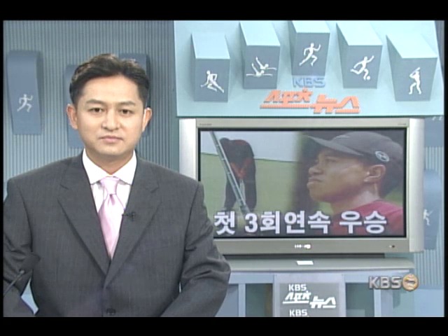 타이거우즈 첫 3회 연속 우승 