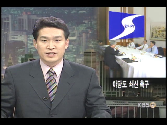 야당서도 개혁 목소리 