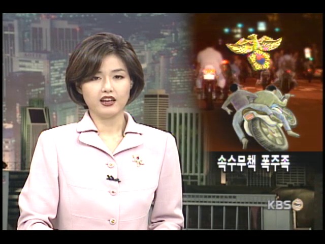 폭주족 활개-단속은 뒷걸음 