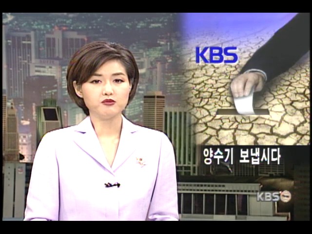 KBS, 가뭄 극복 생방송 