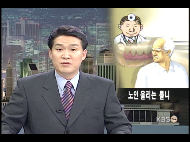 노인 울리는 무면허 틀니 시술 